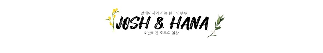 조하(Josh & Hana) 말레이시아 사는 신혼부부 