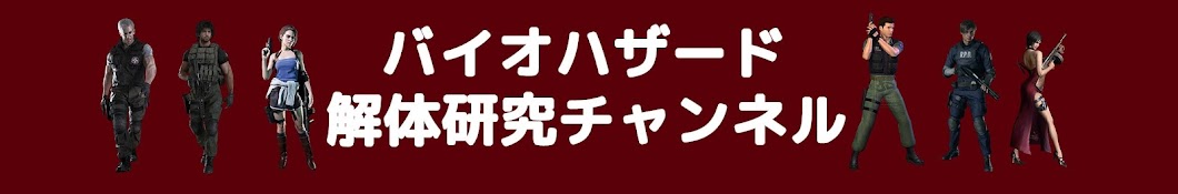 バイオハザード解体研究チャンネル