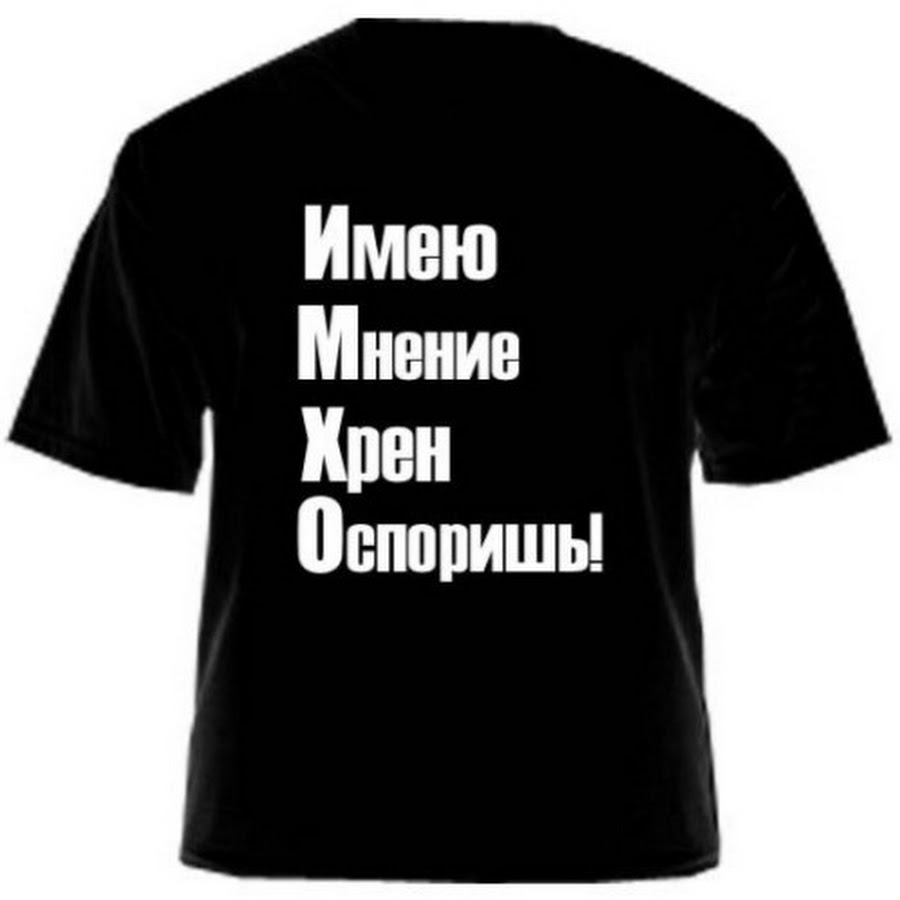 Опровергните мнение. ИМХО это. ИМХО расшифровка. ИМХО расшифровка аббревиатуры. Имзохо.