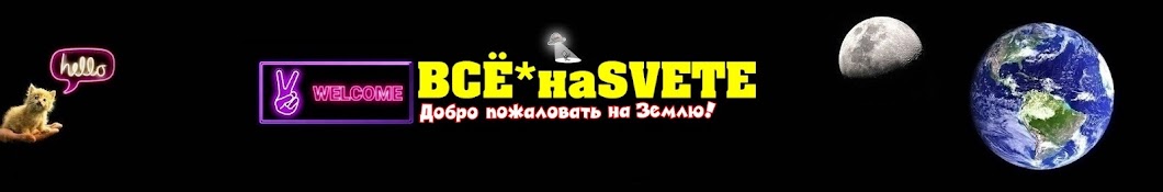 ВСЁ*наSVETE