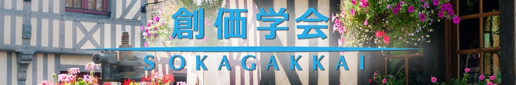 SOKAnetチャンネル 創価学会公式 Banner