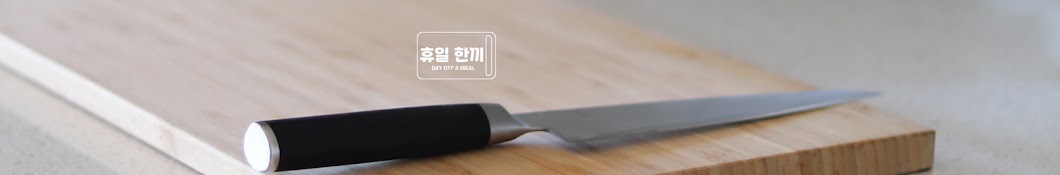 휴일 한끼 Day off a Meal