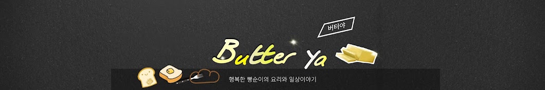 버터야 butterya