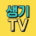 생기TV