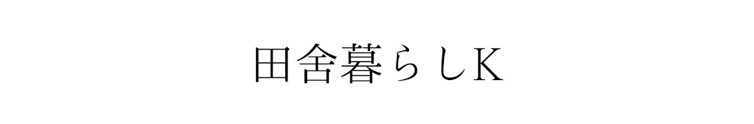 田舎暮らしK