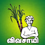 வேளாண்மை விவசாயி Velanmai vivasayi