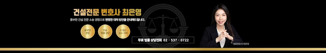 건설전문변호사 최은영