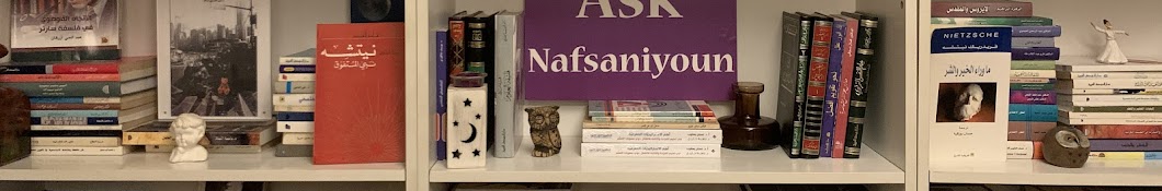 نفسانيون | Nafsaniyoun