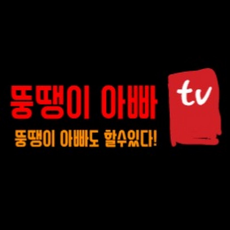 뚱땡이 아빠 TV - YouTube 뚱땡이 아빠 TV