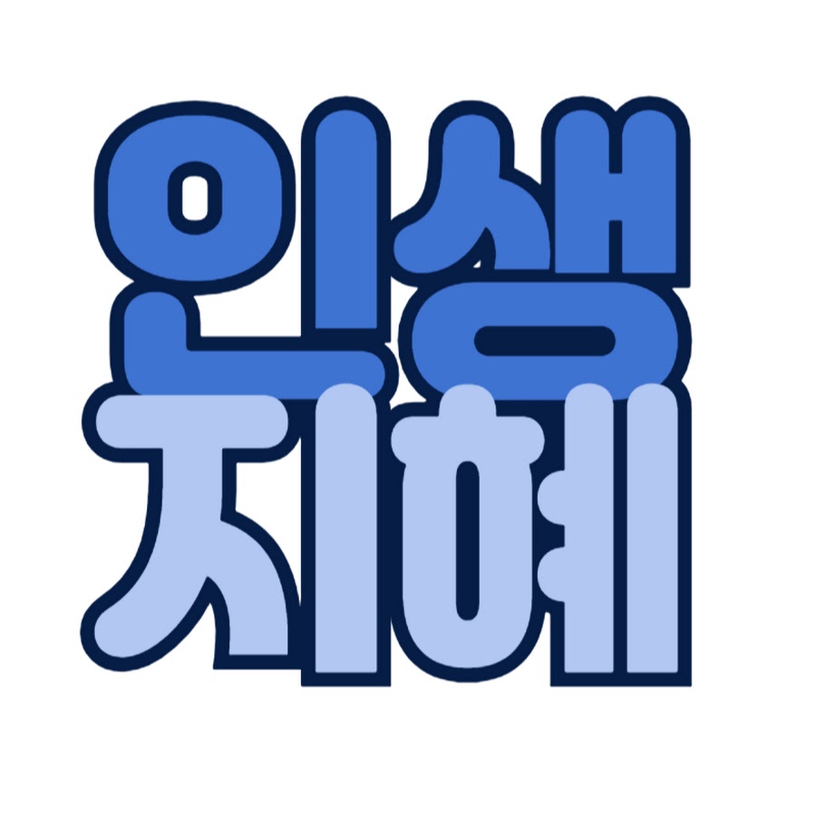 인생 지혜 - YouTube 인생 지혜