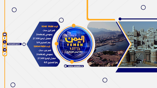 Banner of channel قناة اليمن الفضائية YEMEN-TV