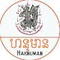 ហនុមាន-Haknuman