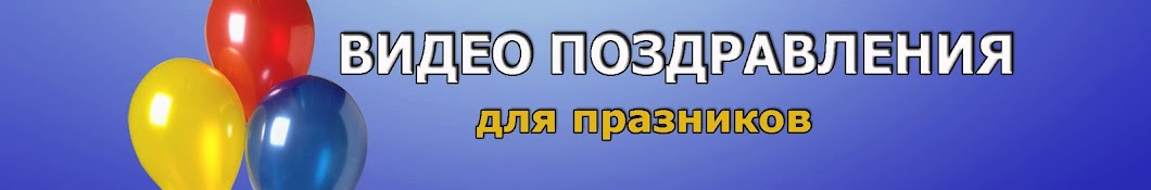 Вам Открытка - Видео поздравления для праздников