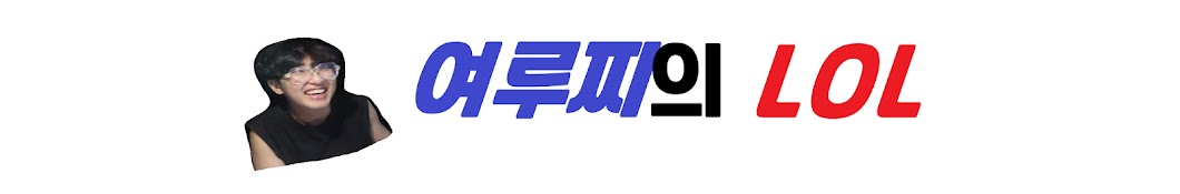 여루찌