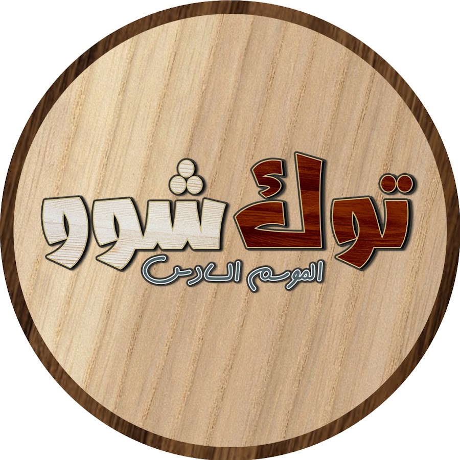 توك شوو Talk Show @ja3er_mo7amad