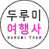 두루미여행사 Durumi Tour