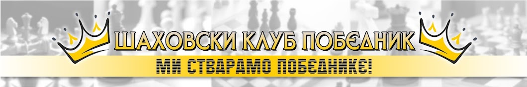 Šah Klub Pobednik Banner