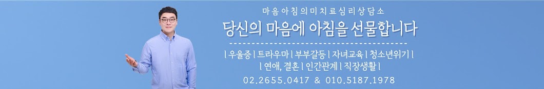 마음아침 의미치료심리상담소