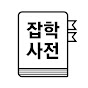 대한민국 잡학사전