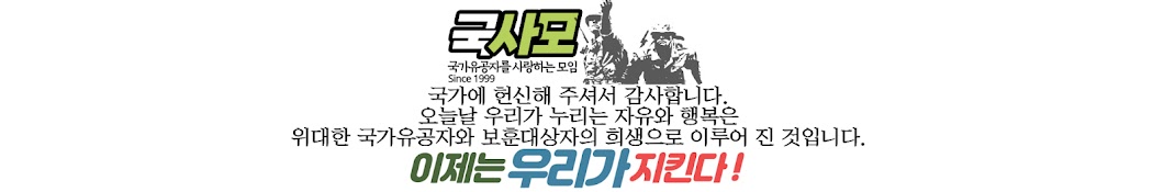 국가유공자를 사랑하는 모임