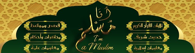 أنا مسلم - I'm a Muslim