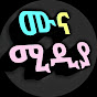 ሙና ሚዲያ /Muna Media