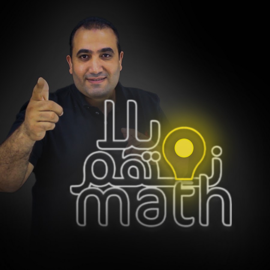 يلا نفهم math @ahmed-srour