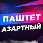 Азартный Паштет