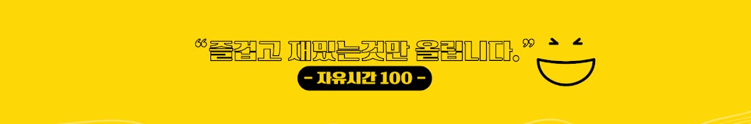 자유시간100