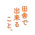 田舎で出来ること。