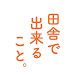 田舎で出来ること。