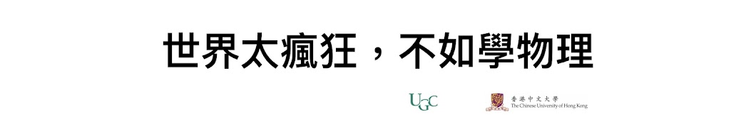 CUHK Physics WaNeiG 話你G