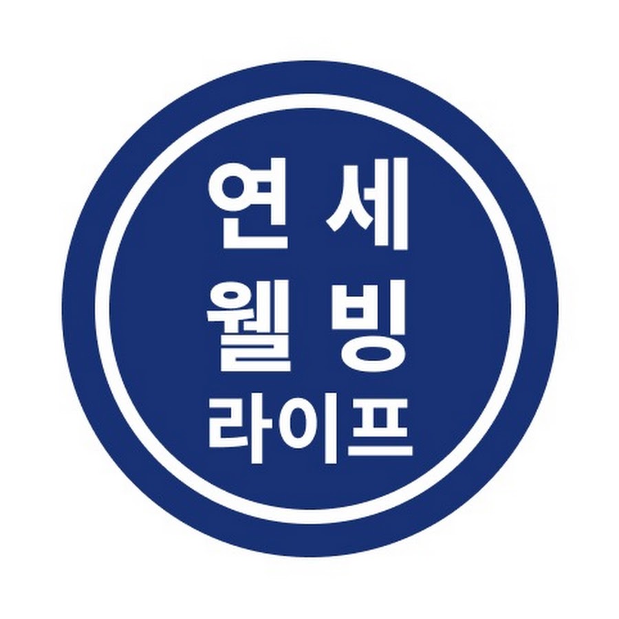 연세웰빙라이프 - YouTube 연세웰빙라이프