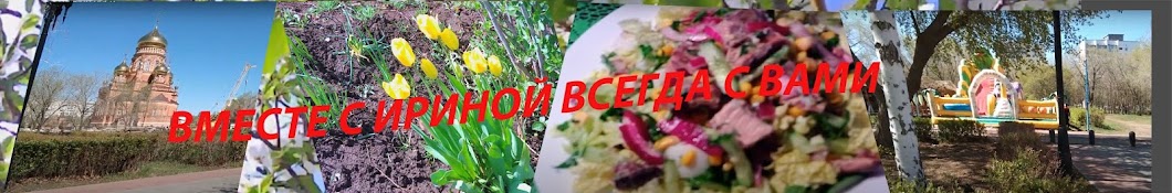 ВМЕСТЕ С ИРИНОЙ (ИРИНА)