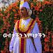 ዮሐናን መዝ Yohanane Mzm