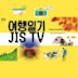 대한민국 어디든 여행일기 JIS TV