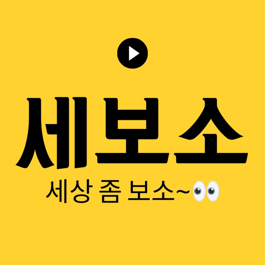 세보소 - YouTube 세보소