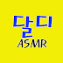 Daldi달디 ASMR