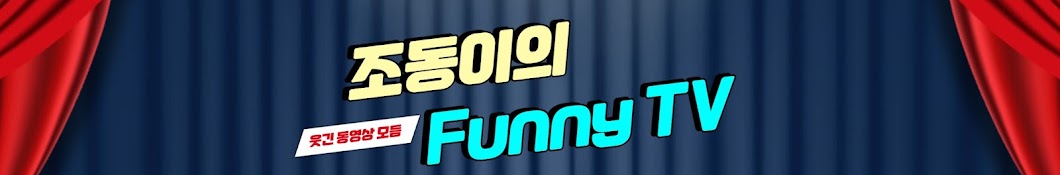 조동이 Funny TV