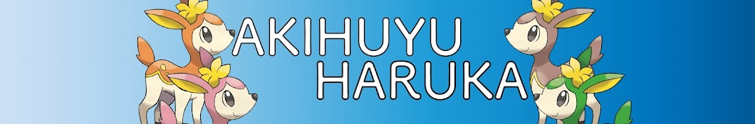 秋冬春夏ch　Haruka Akihuyu ch