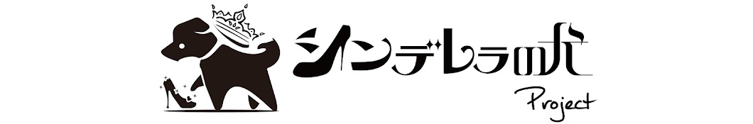 シンデレラの犬Project
