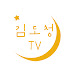 김도청TV