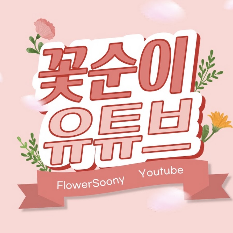 꽃순이 FlowerSoony - YouTube 꽃순이 FlowerSoony