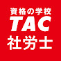 資格の学校TAC　社労士講座