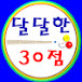 달달한 30점