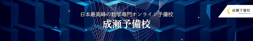 成瀬予備校「公式YouTubeチャンネル」【数学専門オンライン予備校】