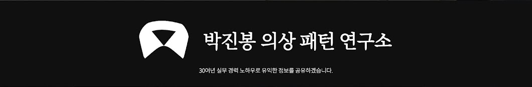 박진봉 의상패턴 연구소