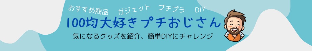 100均大好きプチおじさん