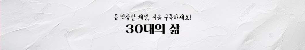 30대의삶