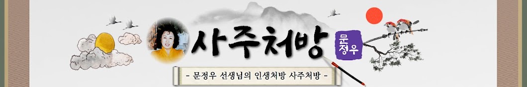 사주처방